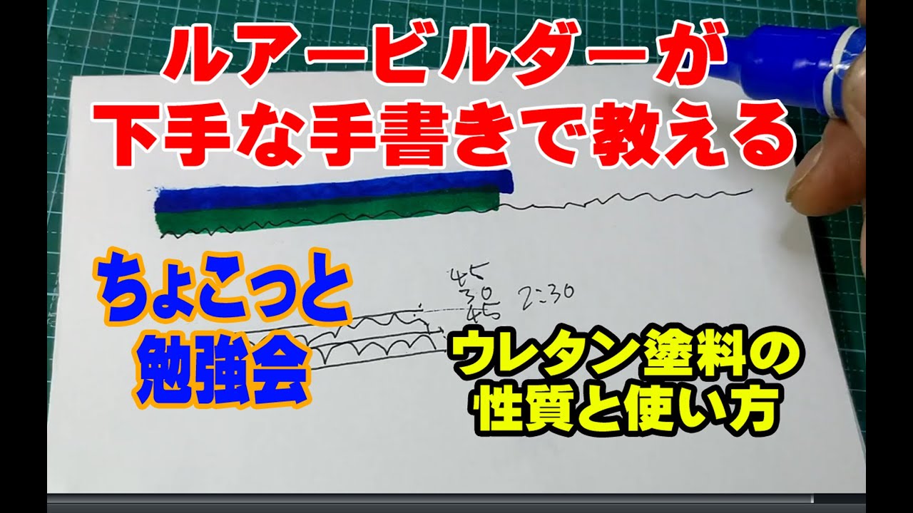 失敗しないコーティング　ルアー塗装術　ウレタンクリヤー　シワ　縮　ルアーコーティングの仕方　Lure coat　Urethane paint　painting that never fails