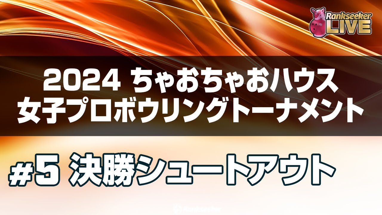 決勝ステップラダー『2024 ちゃおちゃおハウス女子プロボウリングトーナメント』