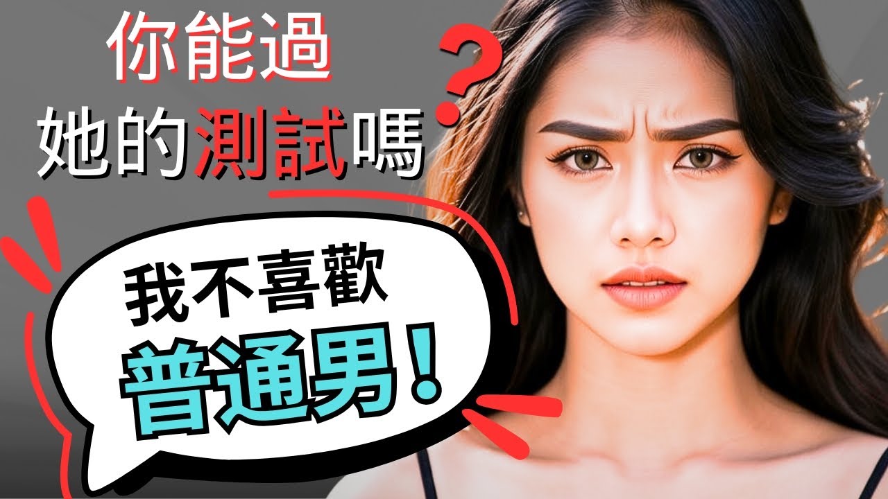 《廢物測試》各種狀況簡單通關法＋最後絕招｜兩性｜感情｜搭訕｜約會