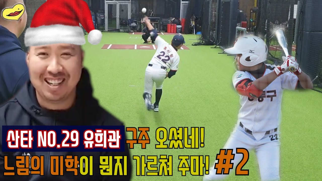 느림의 미학으로 야구 성공한 유희관만의 비결#2 빨라!빨라!쓸데없이 ⚾️ 빨라! 그럼,못 써‼️