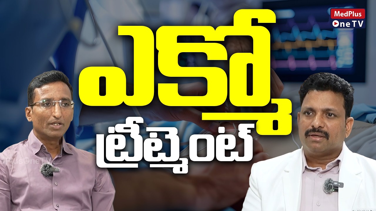 ECMO  అంటే ఏంటో ఎలా పనిచేస్తుందో తెలుసుకోండి? | Dr.Venkat Raman @MedPlus ONE TV