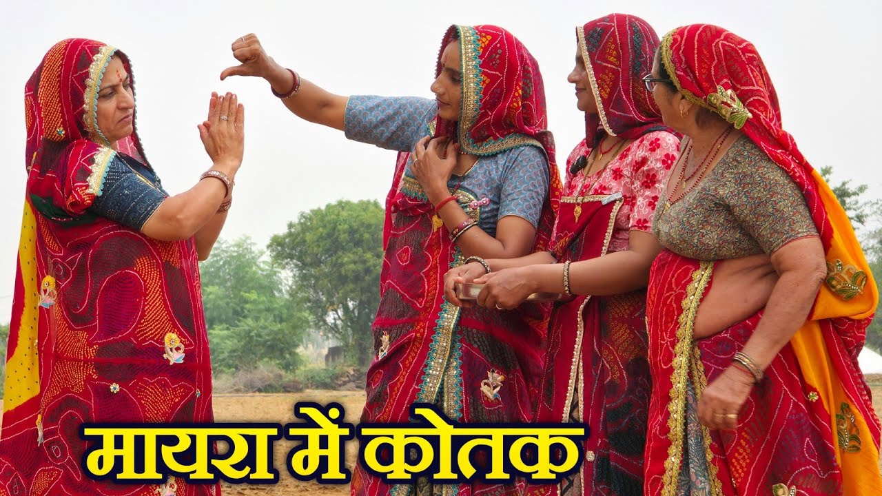 मायरा में बाईं को खीचड़ो || मात्र में बाईं की बेइज्जती || Rajasthani Marwadi comedy 
