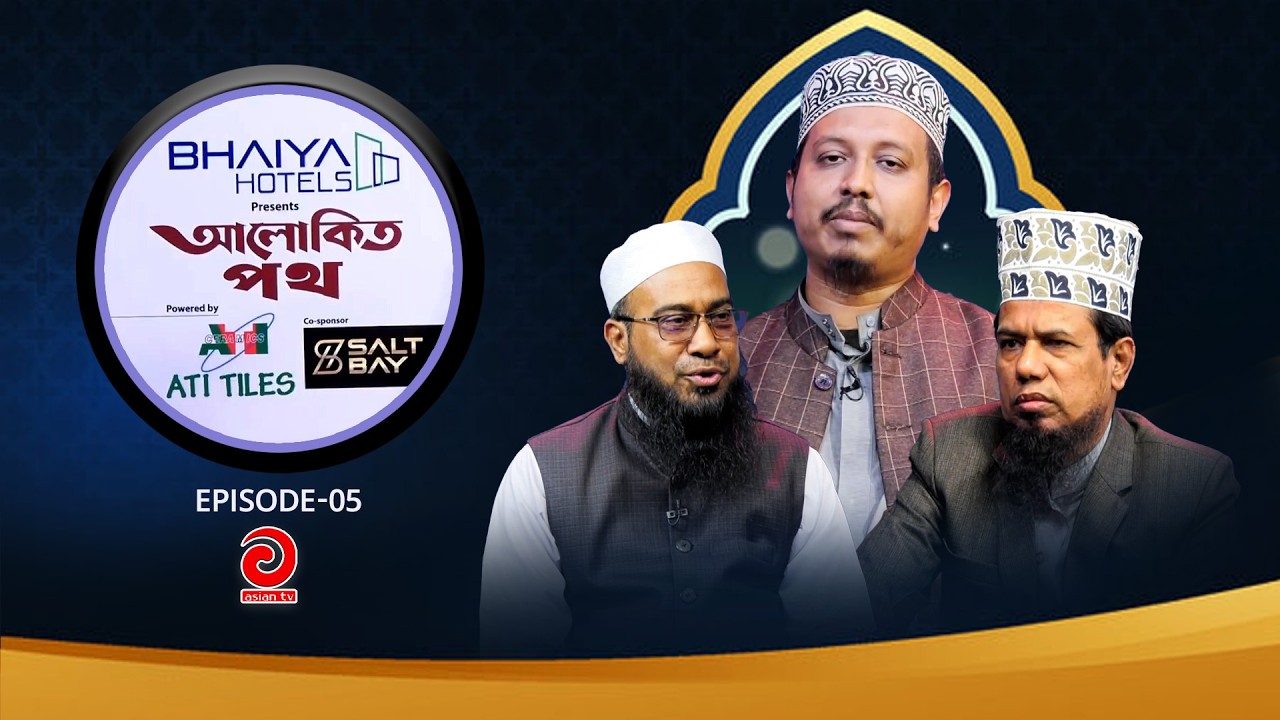 BHAIYA Hotel Presents - ALOKITO POTH | আলোকিত পথ | EP-05 | Asian tv Islamic Show