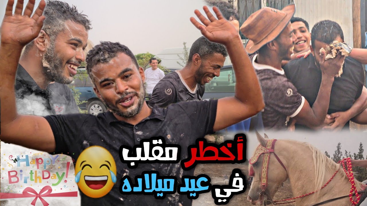 عيد ميلاد بنكهة خاصة مع الاحباب ، درنا مقلب خطير لأشرف خرجنا بالخيول والاحتفال مر في أجواء حماسية 😂