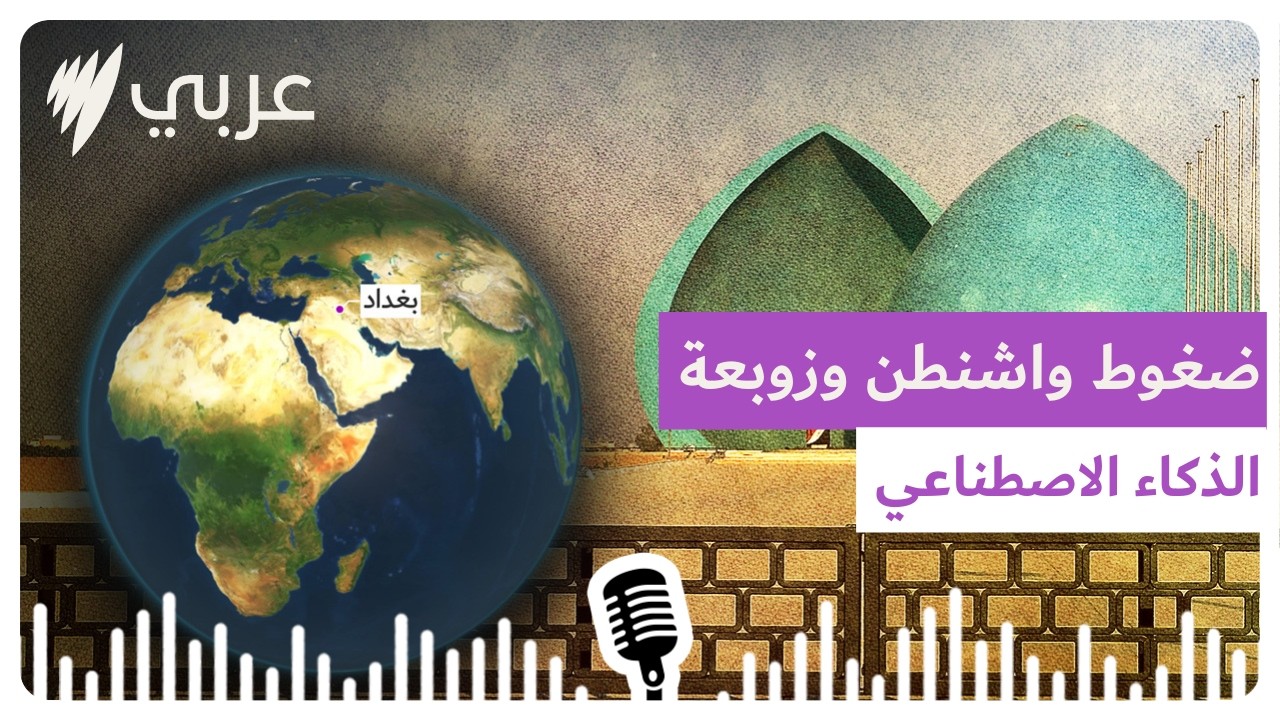 من مراسلينا: بين ملف معتقلي داعش وضغوط واشنطن وزوبعة الذكاء الاصطناعي والمزيد من بغداد | SBS...