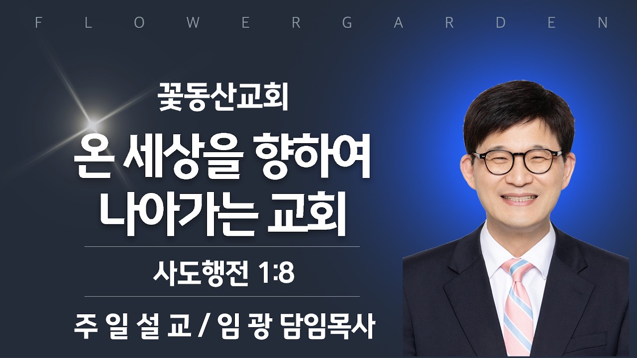 [꽃동산교회] 임광 담임목사 