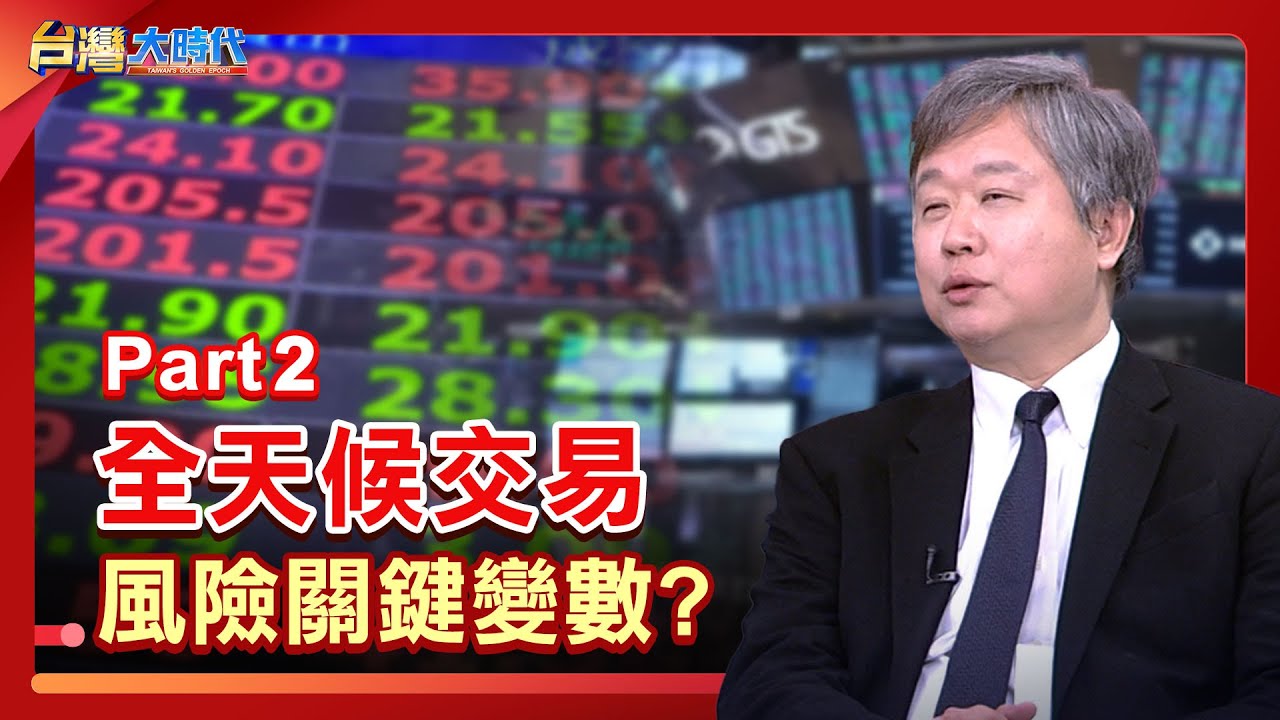 RWA全天候交易 風險關鍵變數?｜張振驊ft.謝明華｜台灣大時代｜2026.01.24｜