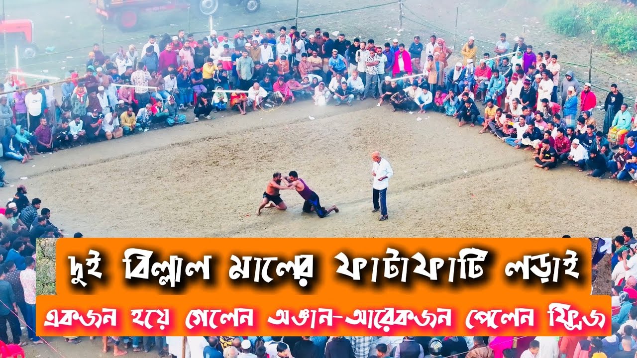 কুমিল্লার বিখ্যাত দুই বিল্লাল মালের হাডুডু কুস্তি খেলা।শাহপুরের বিল্লাল মাল পেয়ে গেলেন ফ্রিজ।#হাডুডু