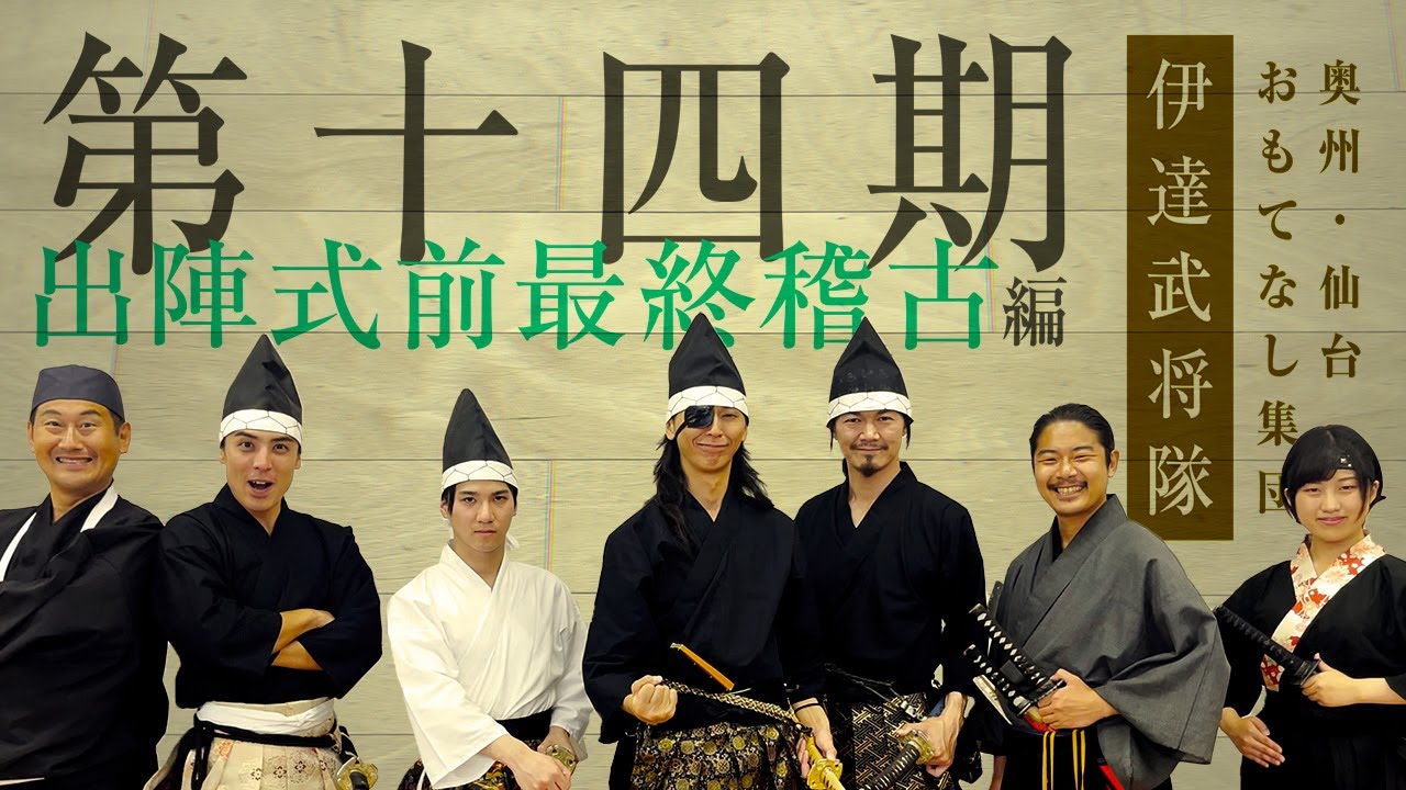 【第十四期】出陣式前最終稽古編