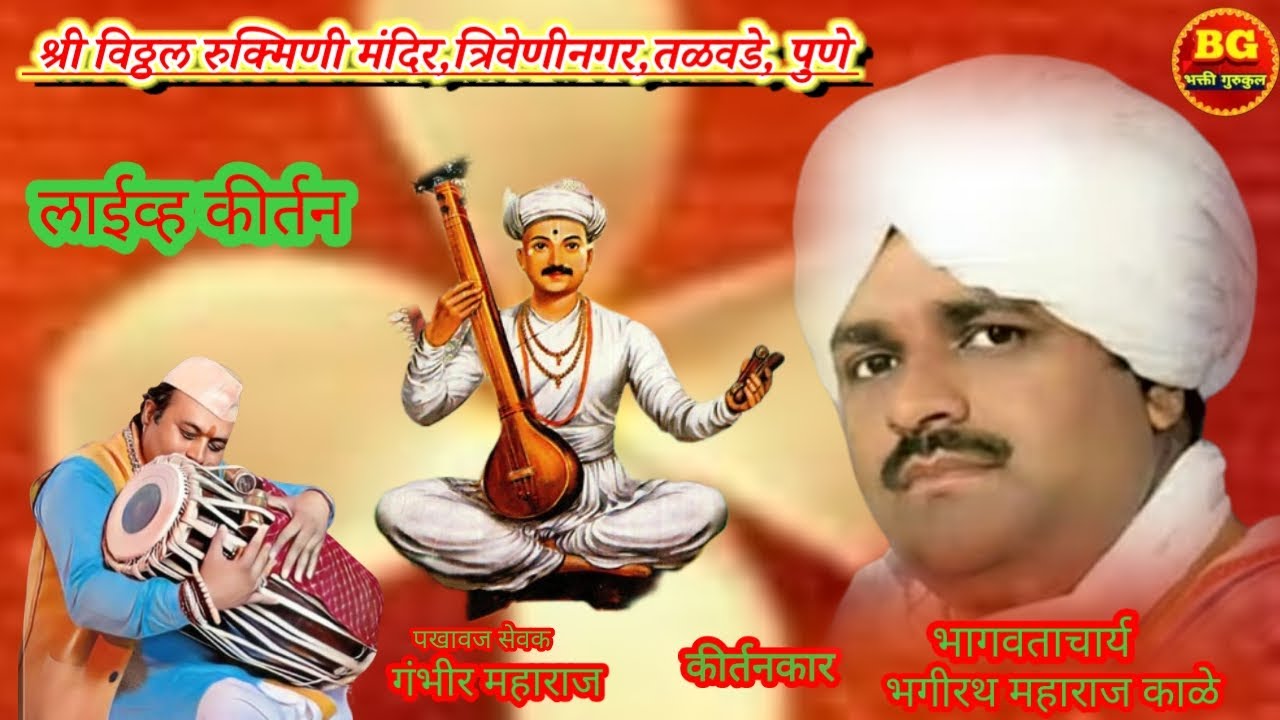 ह.भ.प.भगीरथ महाराज काळे यांची कीर्तन सेवा पखावज सेवक गंभीर महाराज