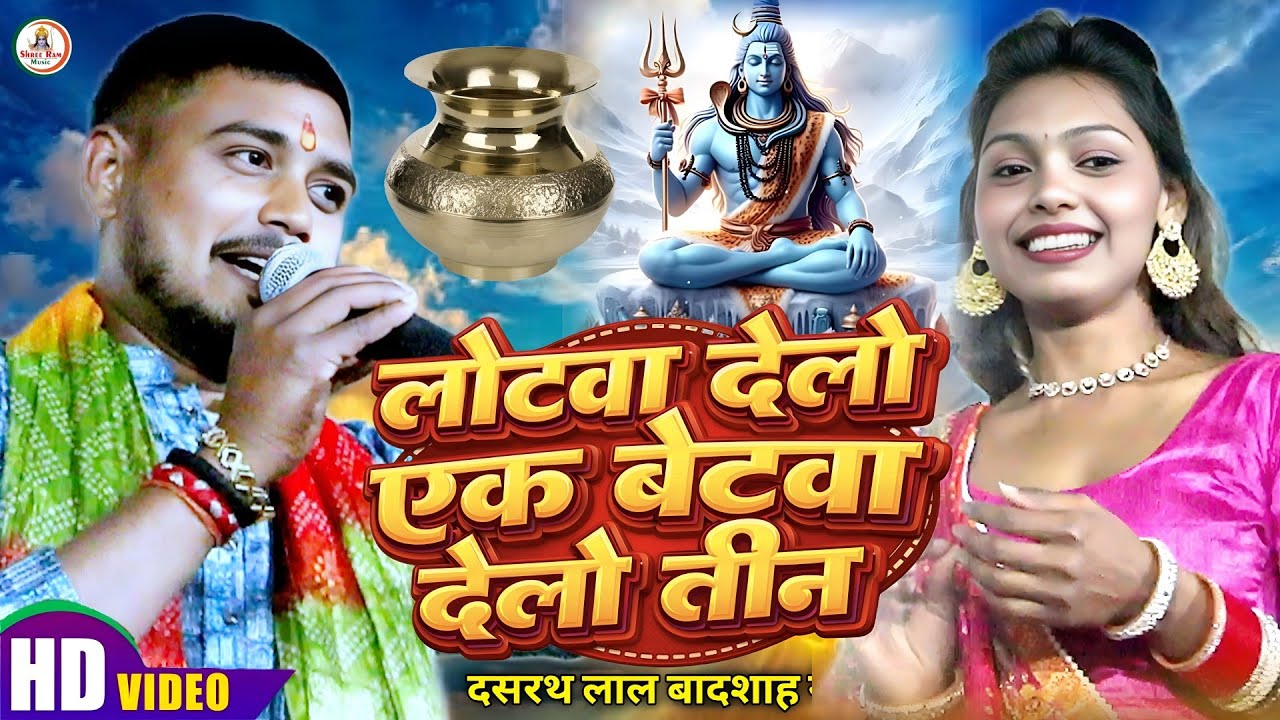 #दर्द भरी Song #Dasharath Lal Badsah | लोटवा देलो एक बेटवा देलो तीन | Lotava Delho Ak Betava Tin2026