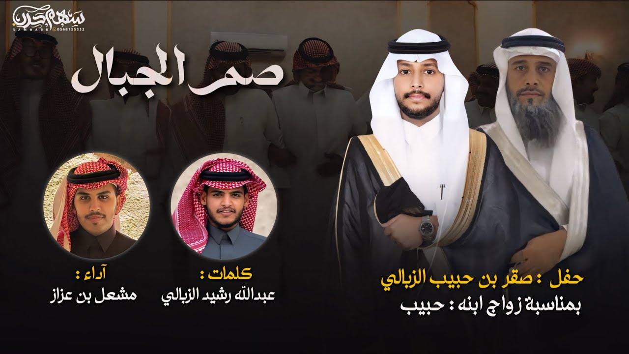 صم الجبال كلمات عبدالله رشيد الزبالي اداء مشعل بن عزازحفل صقر بن حبيب الزبالي بمناسبة زواج ابنه حبيب