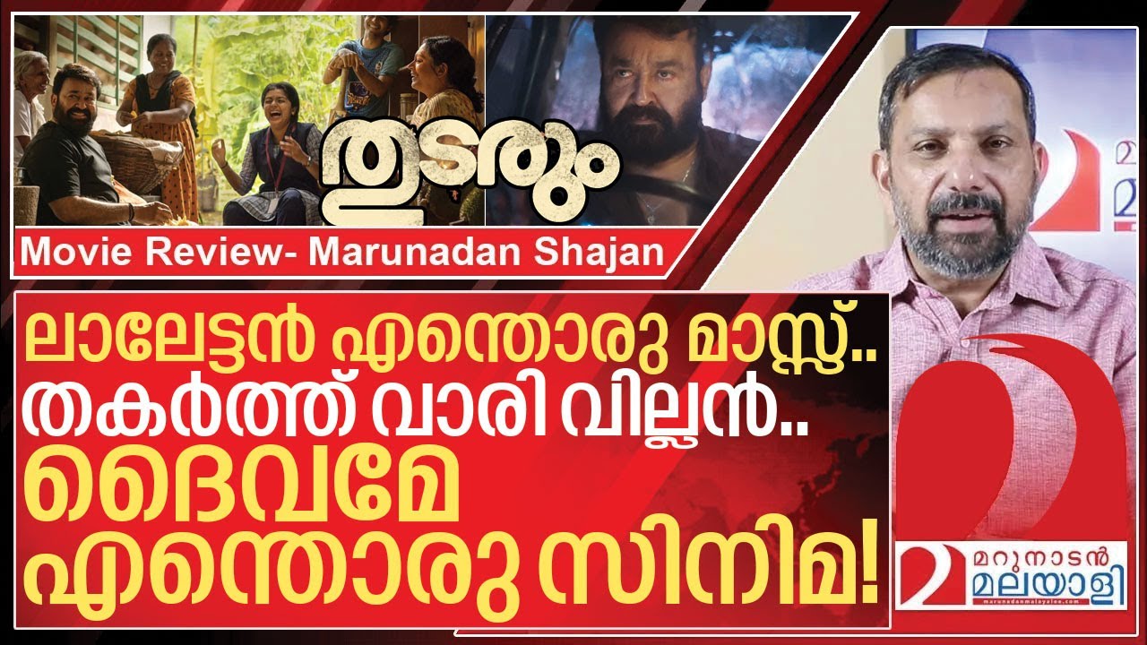 തുടരും… ദൈവമേ എന്തൊരു സിനിമ! I Thudarum malayalam movie review