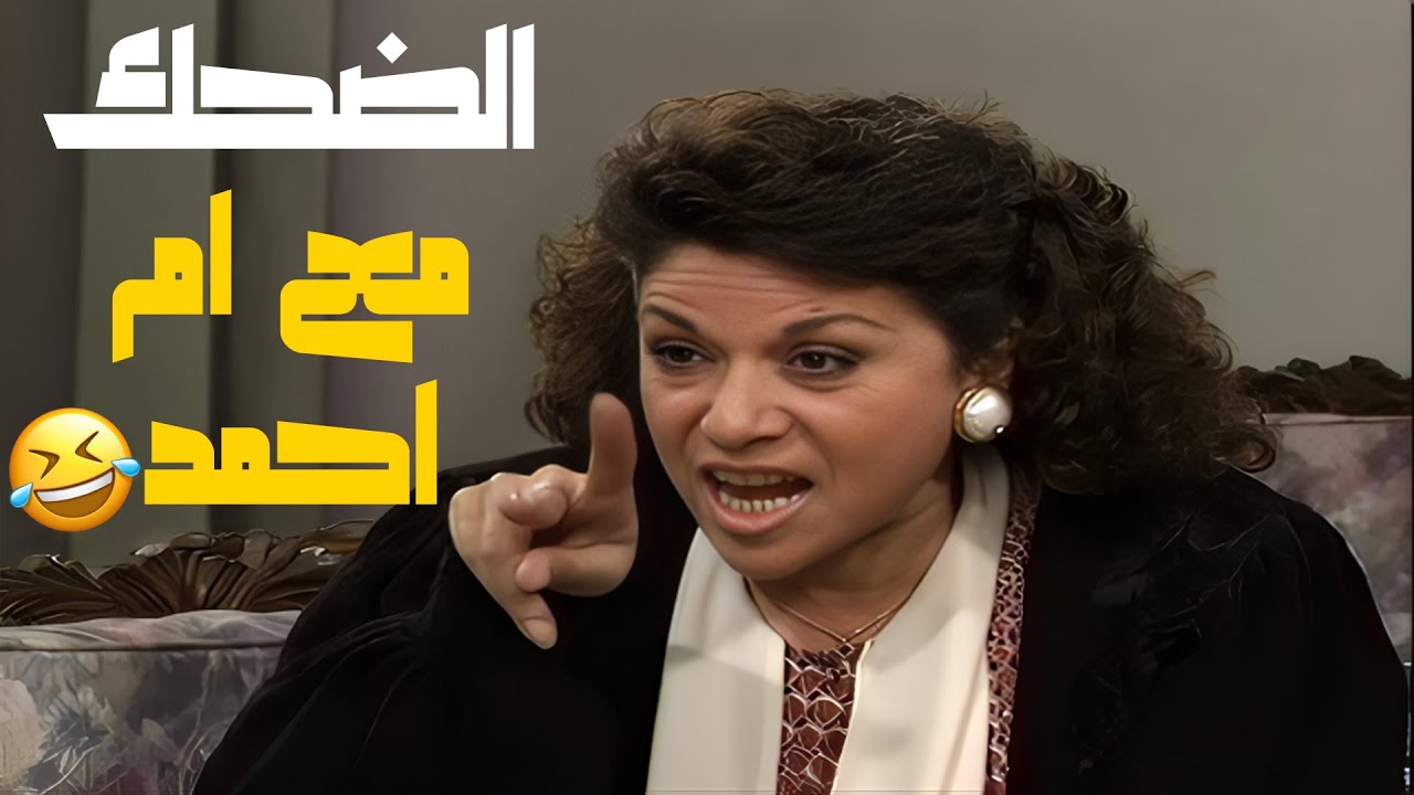 لما نسمع كلمة يا أم أحمد بلاليييش بنرجع نصير أولاد ونعلي الصوت😍😍😍 مسلسل عيلة خمس نجوم💕💕