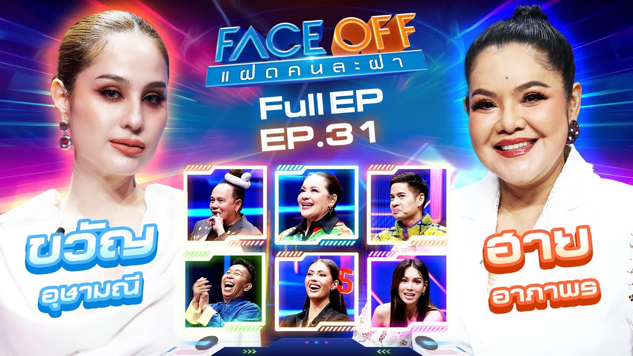 FACE OFF แฝดคนละฝา | ขวัญ อุษามณี & ฮาย อาภาพร | 13 ส.ค. 67 Full EP