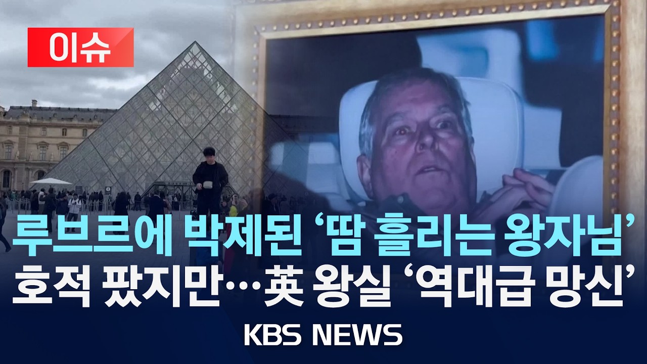 [이슈] 루브르에 걸린 앤드루 전 왕자…
