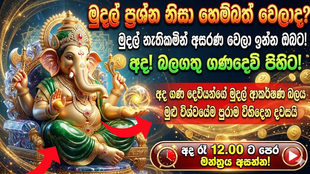 💰 ධන ලාභය සහ වාසනාව ලැබෙන ගණ දෙවියන්ගේ බලගතු මන්ත්‍රය | Ganesha Mantra | Om Gan Ganapataye Namaha