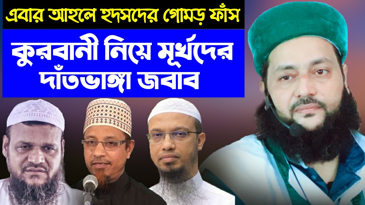 কুরবানী নিয়ে বিভ্রান্তির দাঁতভাঙ্গা জবাব || Qurbani Kurbani || Dr. Anayetullah Abbasi
