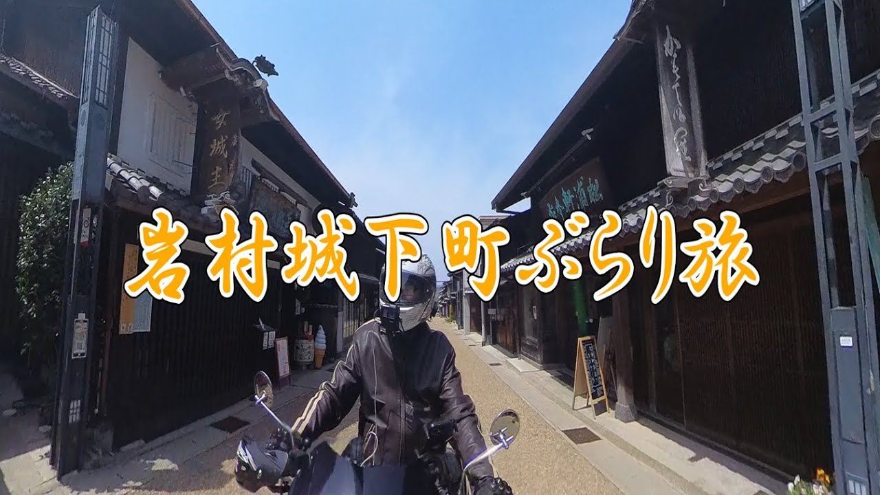 Vol.353【ST250】岩村城下町ぶらり旅