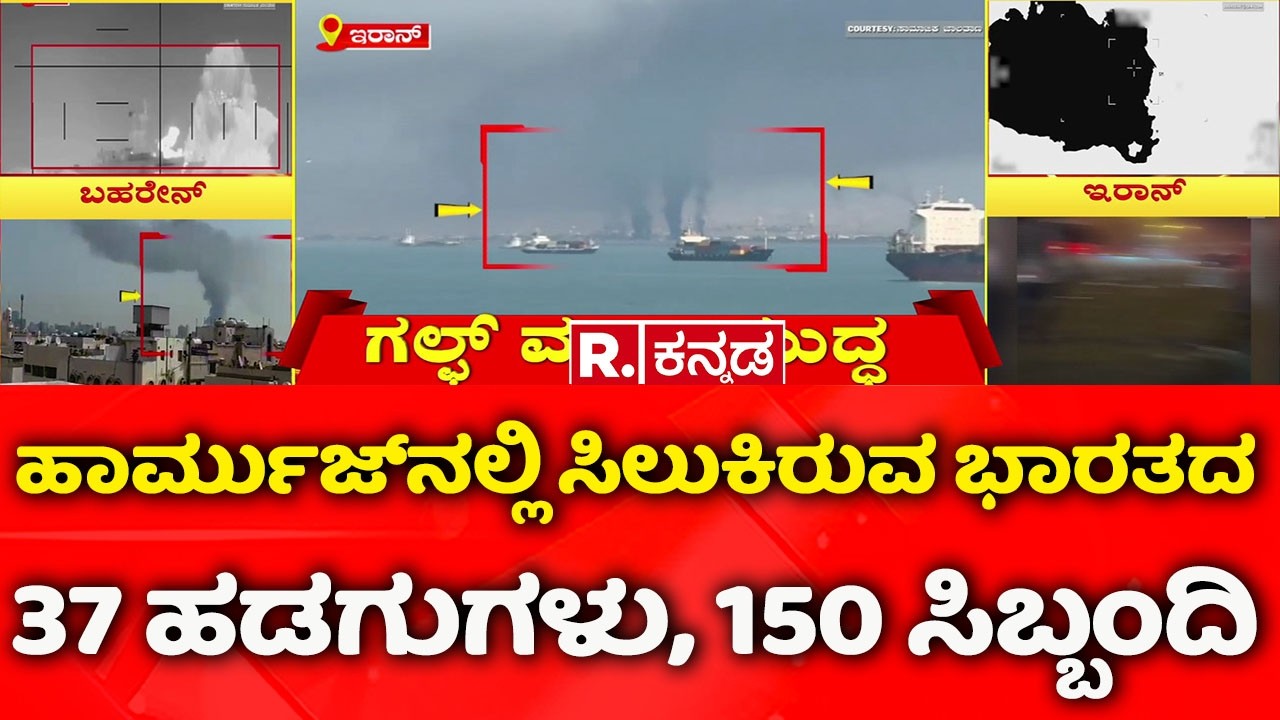 150 Indians Stuck in Hormuz: ಹಾರ್ಮುಜ್​ನಲ್ಲಿ ಸಿಲುಕಿರುವ ಭಾರತದ 37 ಹಡಗುಗಳು, 150 ಸಿಬ್ಬಂದಿ