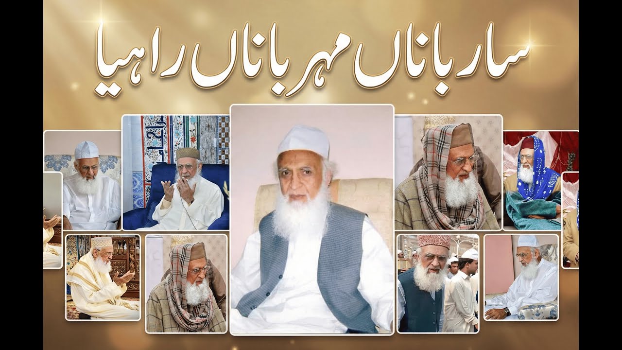 Sarbanan Mehrbanan Rahiya - A Tribute to a Beautiful Soul | سارباناں مہرباناں راہیا