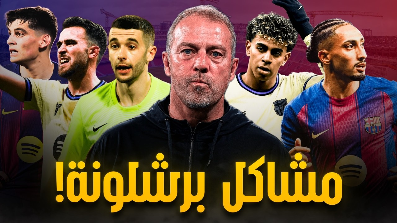 لماذا يسقط برشلونة؟ تحليل صريح لأسباب الانهيار