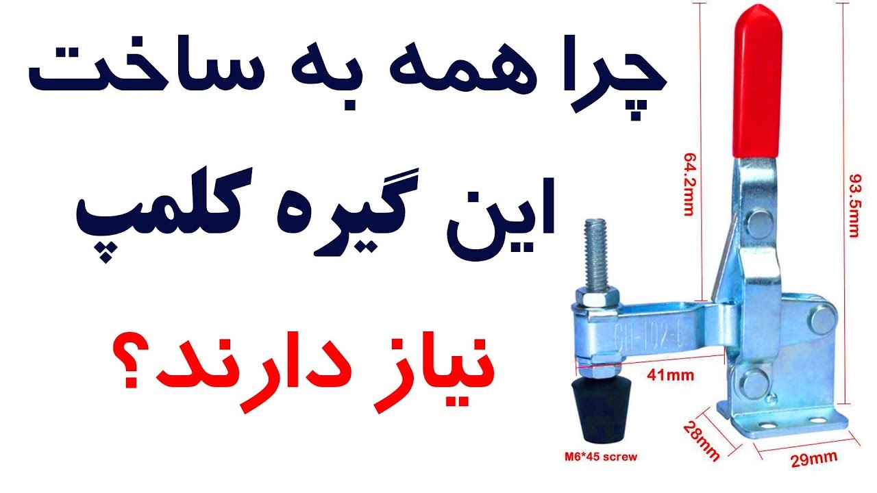 چرا ساخت این مدل گیره کلمپ برای هر فنی کار لازم است ؟
