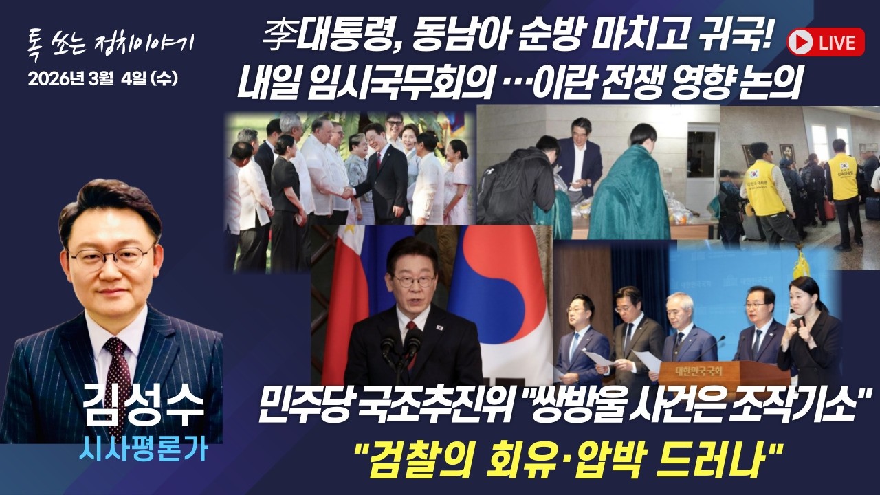 이 대통령 순방 후, 이란 전쟁 영향 논의 예정 등 한 주간 우리 정치 현안 - 김성수 시사평론가｜톡 쏘는 정치이야기｜함께하는 세상, 오늘(2026.3.4 수)