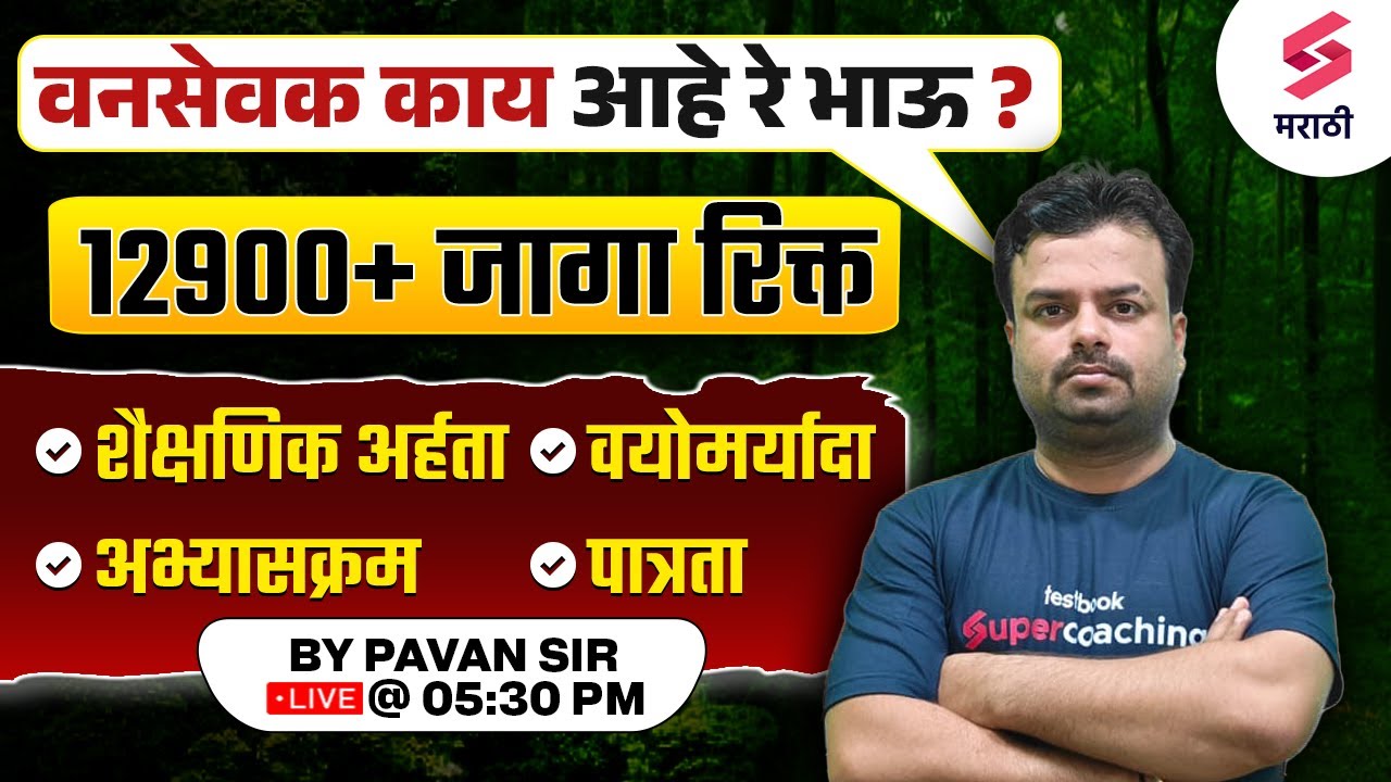 वनसेवक काय आहे ? Maharashtra Van Sevak Bharti 2024 | Syllabus, Eligibility & Age Limit | Pavan Sir