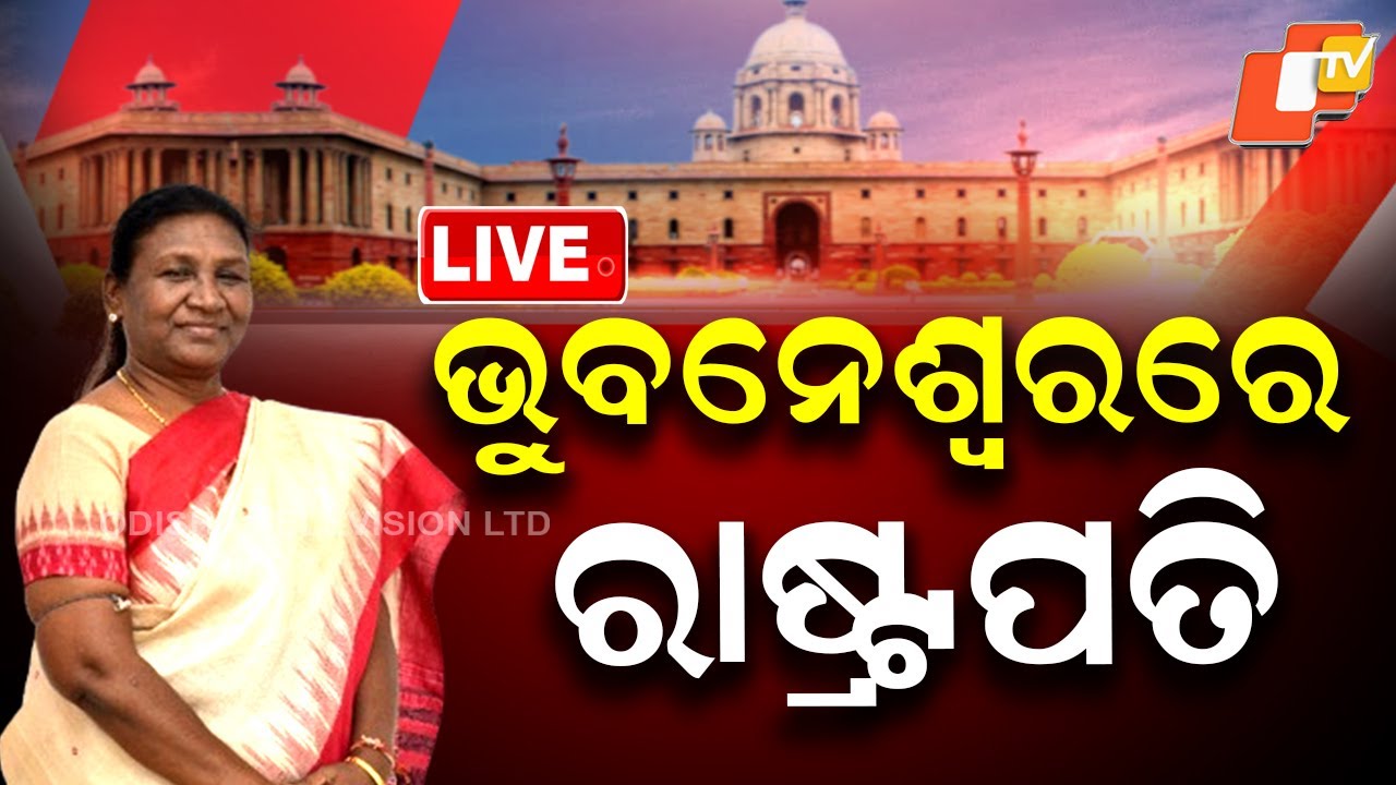 BIG BREAKING | ଭୁବନେଶ୍ୱରରେ ରାଷ୍ଟ୍ରପତି | President Of India | Droupadi Murmu | Bhubaneswar | OTV