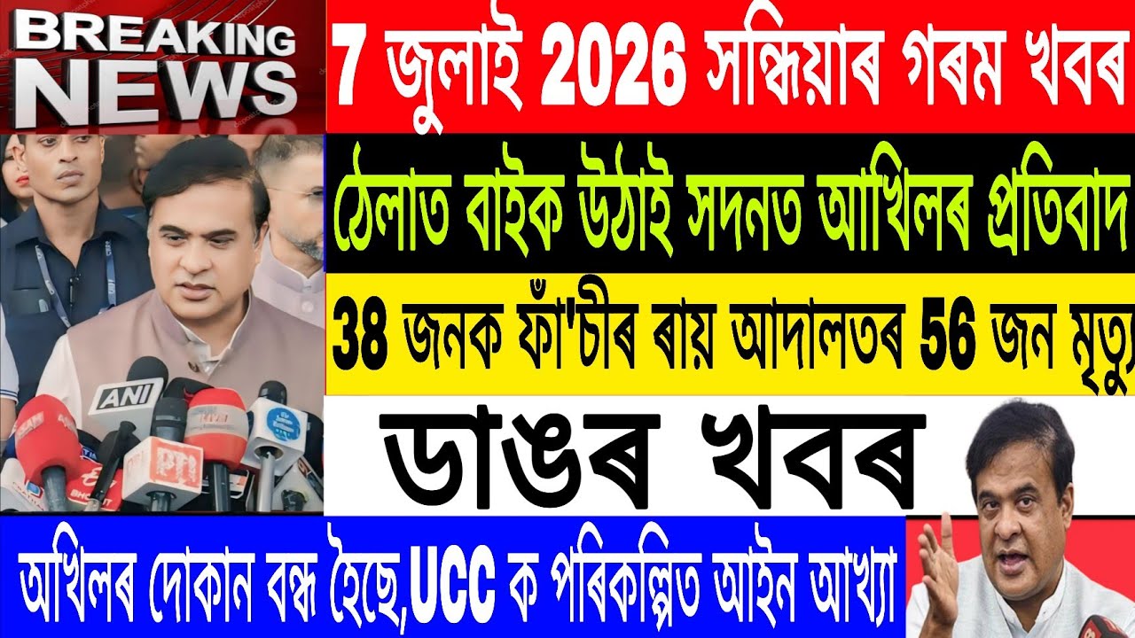 Assamese News Today| 7 July/Ajmal Against UCC, Eviction/Assam parliament BJP vs Akhil Ajmal episode 