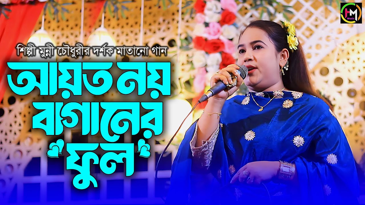 আয়ত নয় বাগানের ফুল। মুন্নী চৌধুরী।Ancholik Music। ctg song। @HamidMusicOfficial। 2025