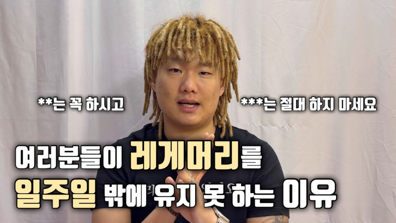 레게머리 관리 방법과 샴푸 하는 과정