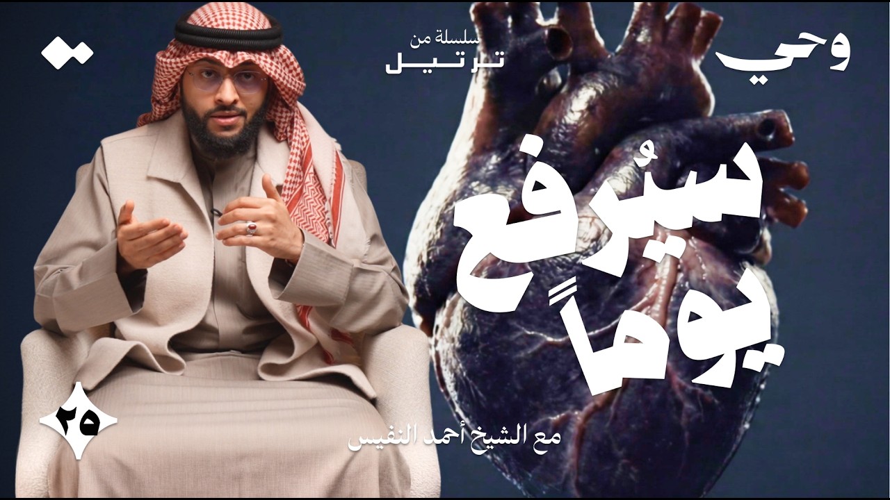 ليلة يُرفع فيها القرآن | الشيخ أحمد النفيس | وحي - ٢٥