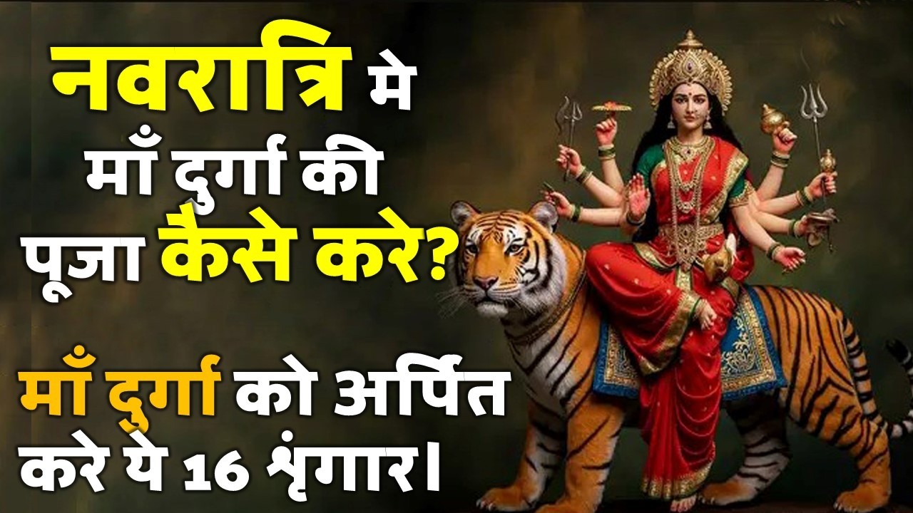 नवरात्रि मे माँ दुर्गा की पूजा कैसे करे, कौन से 16 शृंगार अर्पित करे तथा नवरात्रि के कुछ उपाय।