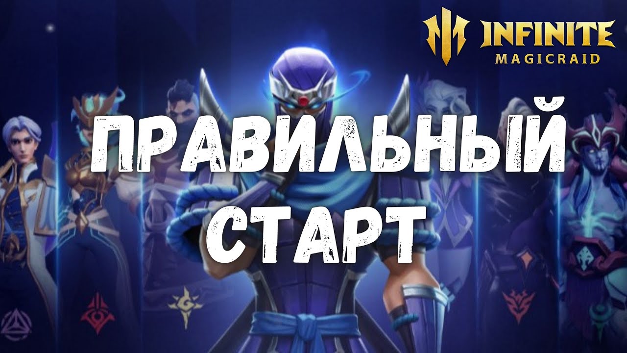 Infinite Magicraid ПРАВИЛЬНЕЙШИЙ СТАРТ