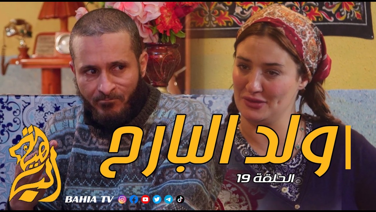 ولد البارح - الحلقة 19