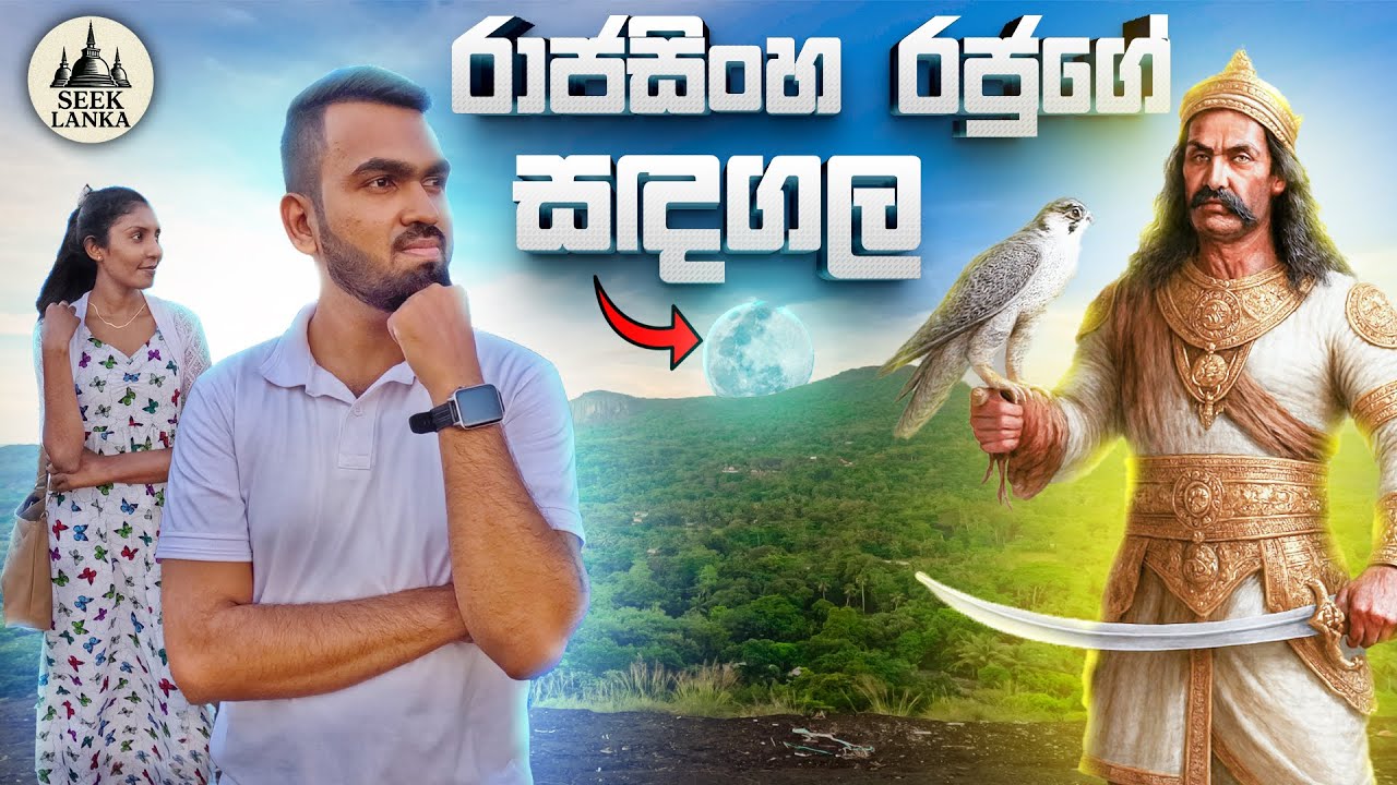 සඳගලතැන්න | Sadagalatanna | Seethawaka Kingdom | Most Beautiful Location | 🇱🇰