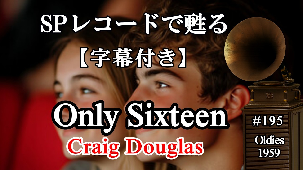 【195】オンリー・シックスティーン《 Only Sixteen 》Craig Douglas（1959年）【字幕付き】使用蓄音機：Credenza／Victor Ⅵ