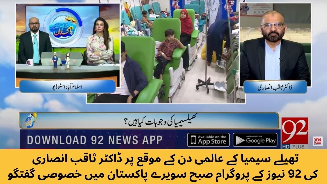 Dr. Saqib Ansari's Exclusive Talk on World Thalassaemia Day in 92 News Program...