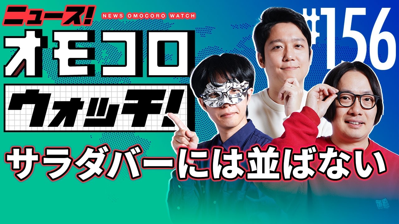 【156】サラダバーには並ばない　―ニュース！オモコロウォッチ！