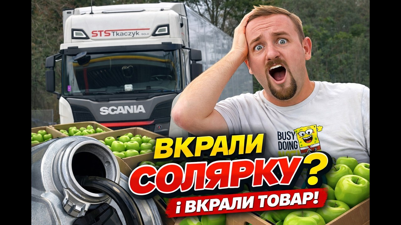 Ограбили товар у Франції. Спустили солярку в Іспанії чи ні?