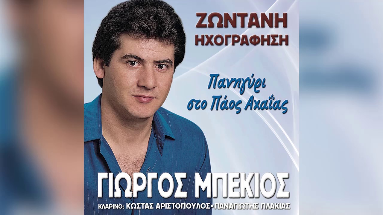 Γιώργος Μπέκιος - Φέρτε την κάπα την παλιά - Official Audio Release