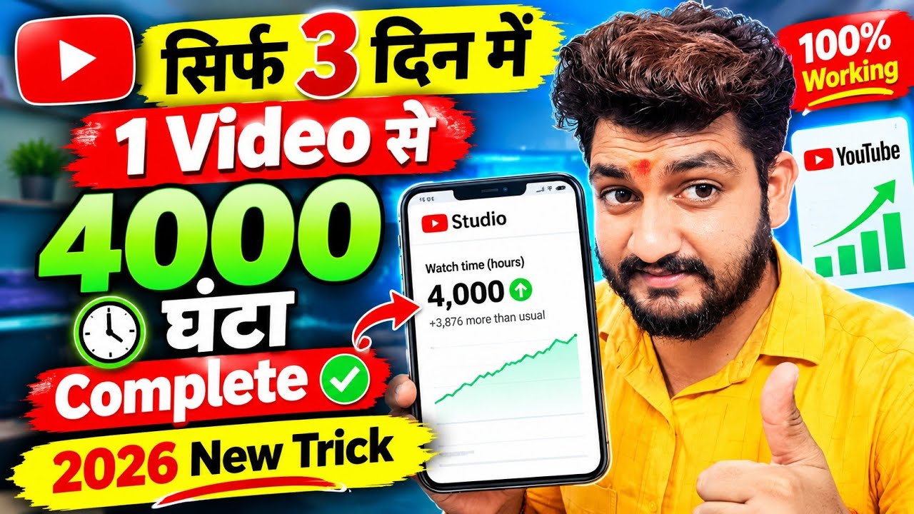 ✅ सिर्फ 1 Video से 4000 Hours Watch time Complete 