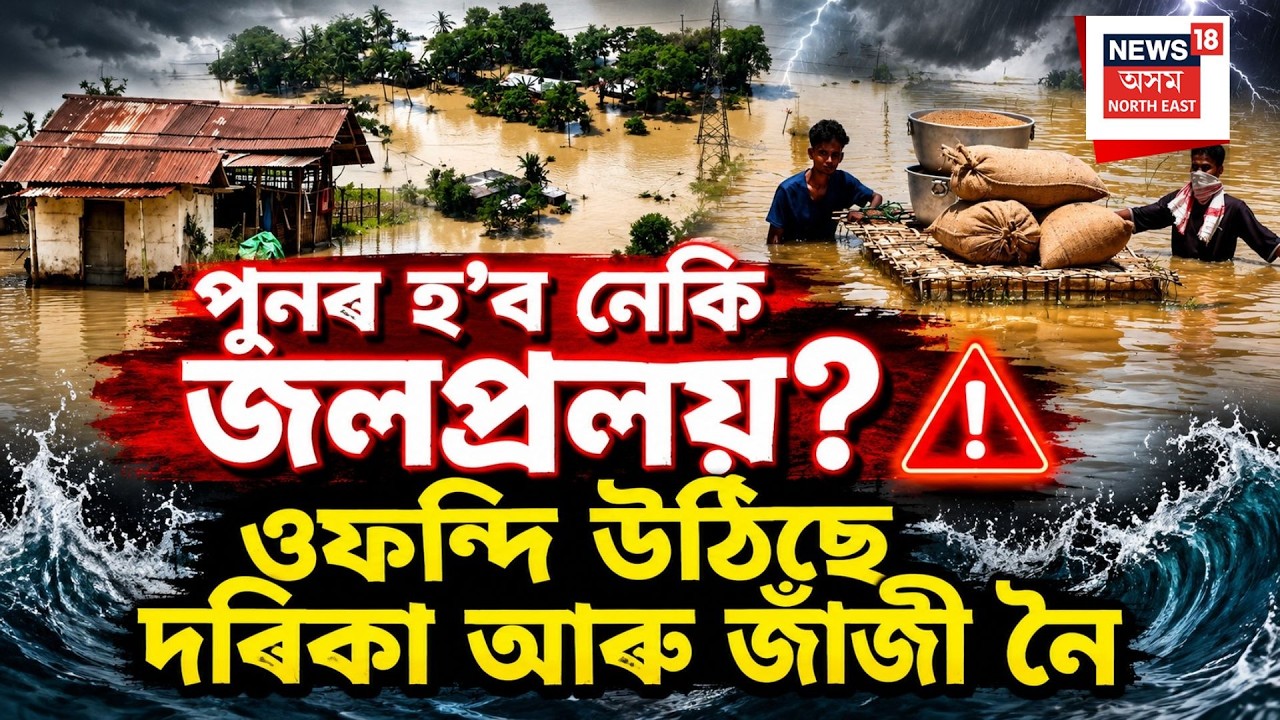 Darika, Jaji River Water Level Rising LIVE | পুনৰ হ&rsquo;ব নেকি জলপ্ৰলয়? ওফন্দি উঠিছে দৰিকা আৰু জাঁজী নৈ
