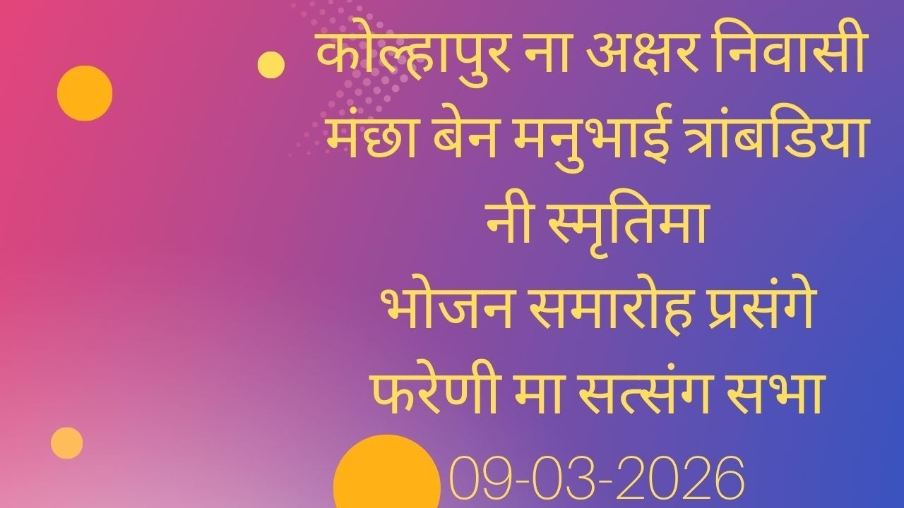 કોલ્હાપુર ના અક્ષર નિવાસી મંછા બેન મનુભાઈ ત્રાંબડીયા ની સ્મૃતિમા  સત્સંગ સભા- 09-03-2026