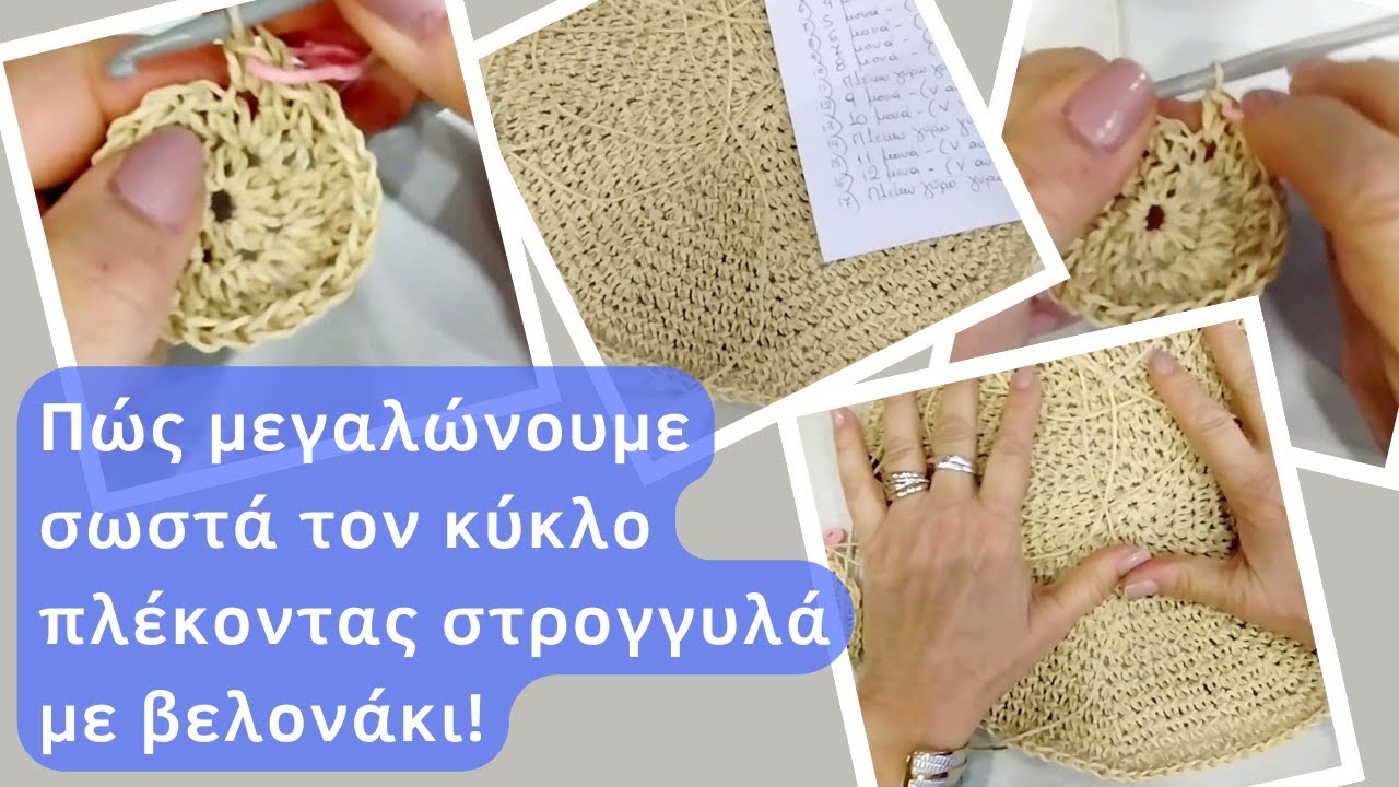 Πώς μεγαλώνουμε σωστά τον κύκλο πλέκοντας στρογγυλά με βελονάκι
