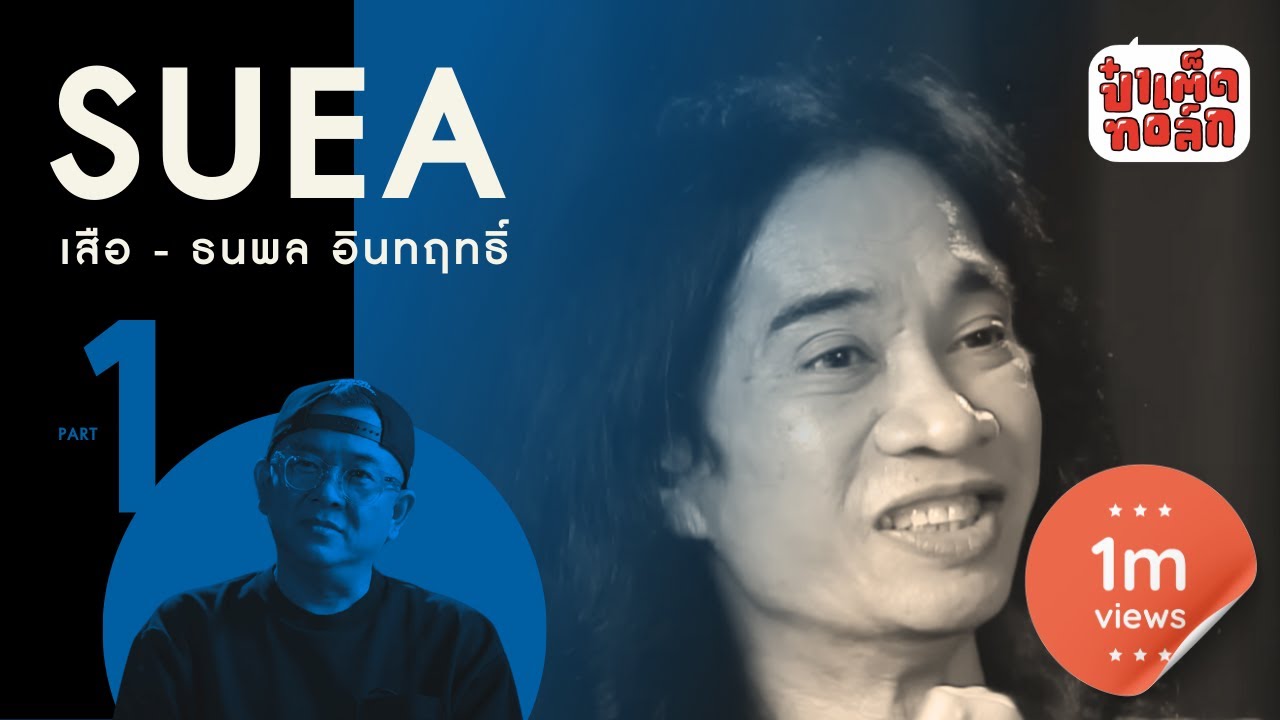 (PART 1) เสือ ธนพล กับจุดเริ่มต้น.. จนถึงวันสุดท้ายที่ RS | ป๋าเต็ดทอล์ก