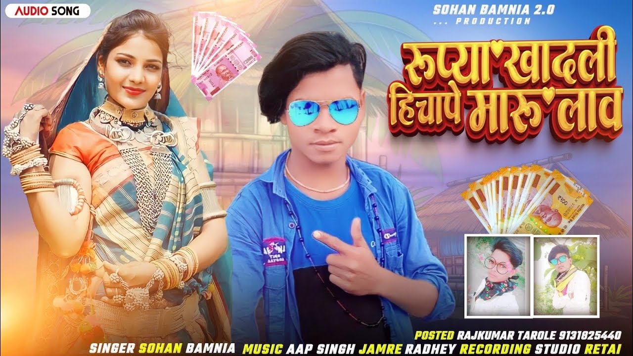 🎶 रुप्या खादली हिचापे मारु लाव... New Aadivasi Song 🎙️ Singer Sohan Bamaniya 💔