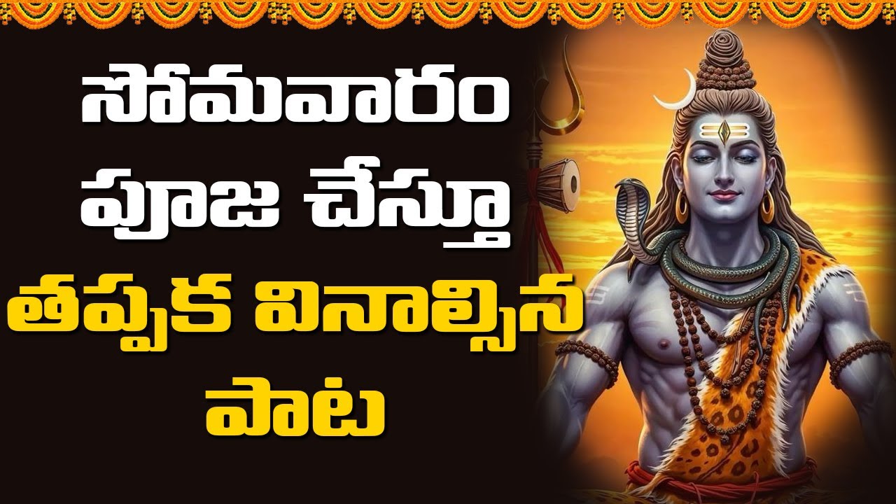సోమవారం పూజ చేస్తూ తప్పక వినాల్సిన పాట | Abhishekam TV